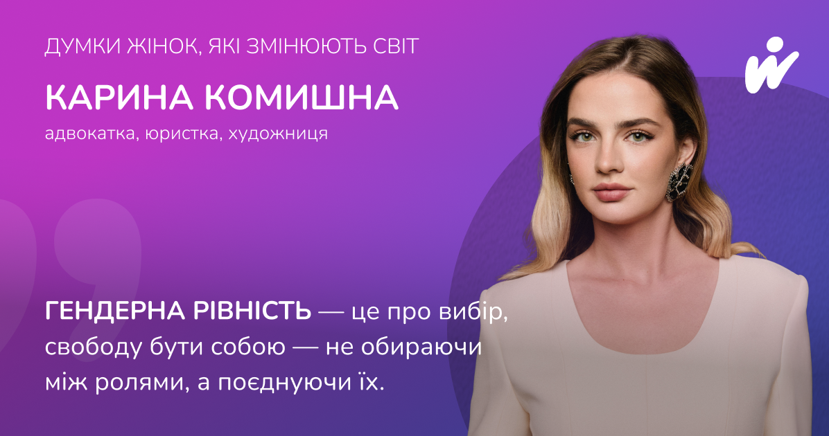 Карина Комишна – Гендерна рівність