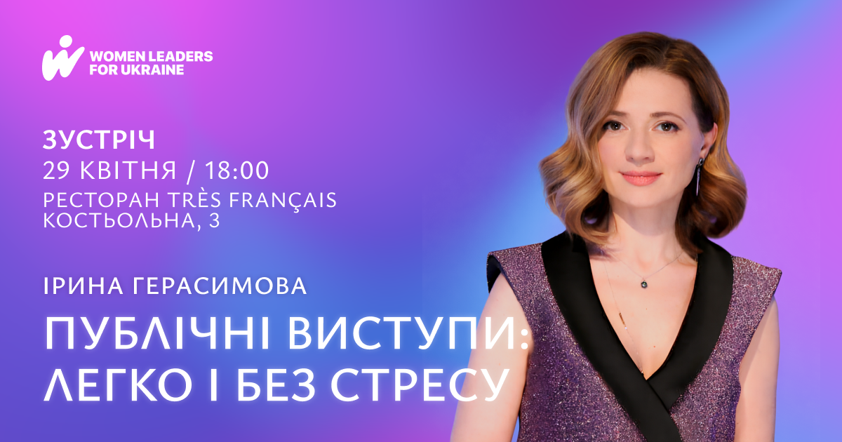 Публічні виступи: легко і без стресу