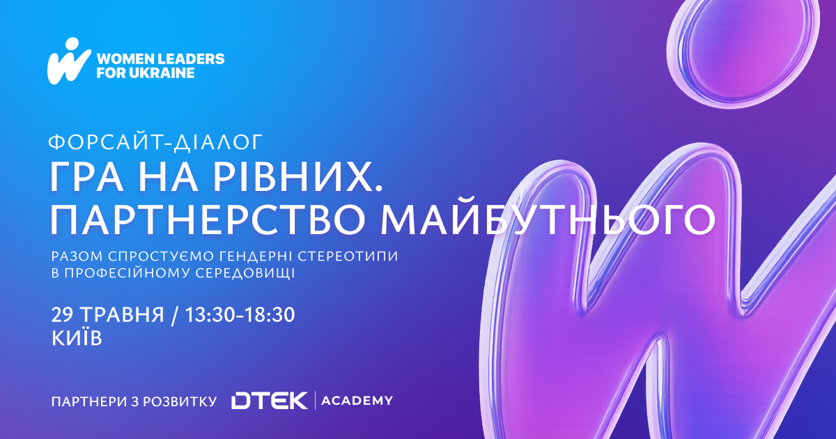 Форсайт-діалог: Гра на рівних. Партнерство майбутнього